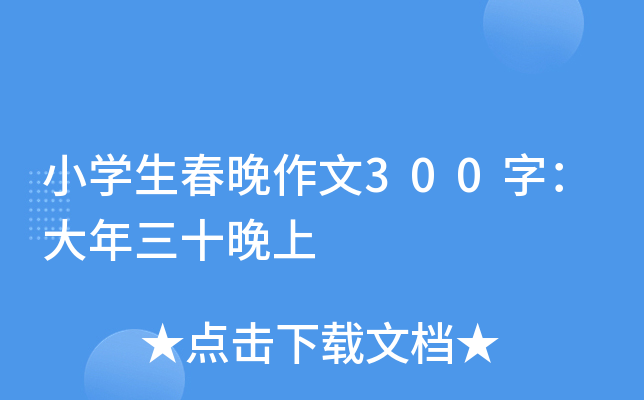 小开云kaiyun(中国)生春晚作文300字：大年三十晚上