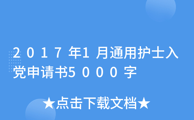 2017年1月通用护士入党申请书5000字