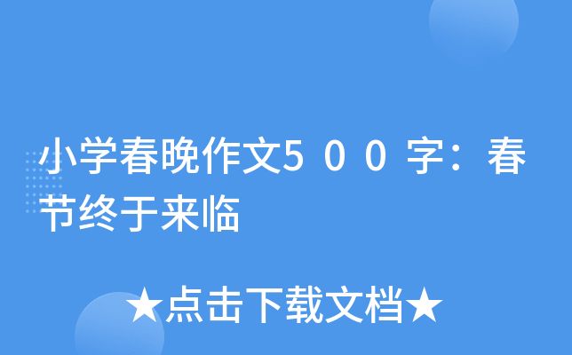 小开云kaiyun(中国)春晚作文500字：春节终于来临