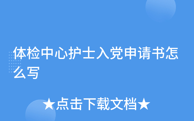 体检中心护士入党申请书怎么写