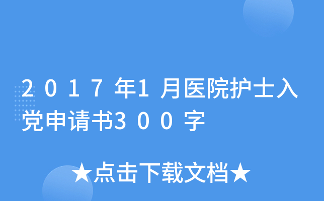 2017年1月医院护士入党申请书300字