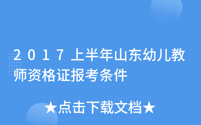 2017上半年山东幼儿教师资格证报考条件