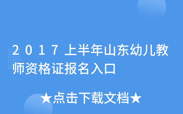 2017上半年山东幼儿教师资格证报名入口