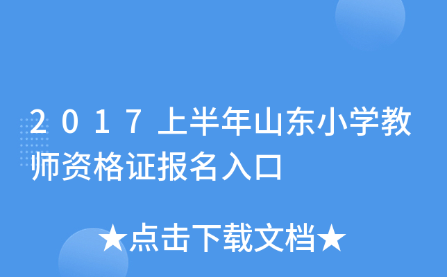 2017上半年山东小开云kaiyun(中国)教师资格证报名入口