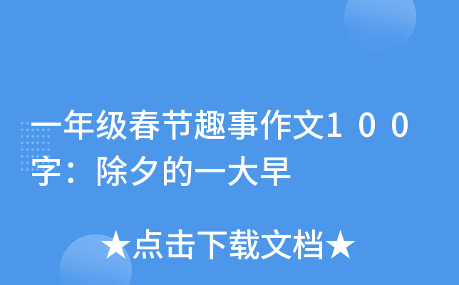 一年级春节趣事作文100字：除夕的一大早