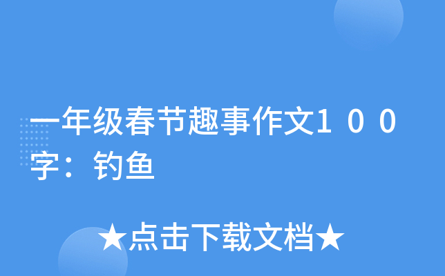 一年级春节趣事作文100字：钓鱼