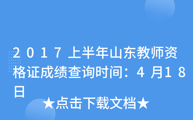 2017上半年山东教师资格证成绩查询时间：4月18日