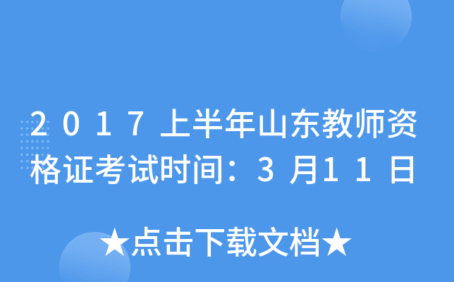 2017上半年山东教师资格证考试时间：3月11日