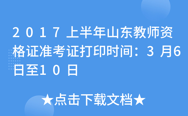 2017上半年山东教师资格证准考证打印时间：3月6日至10日