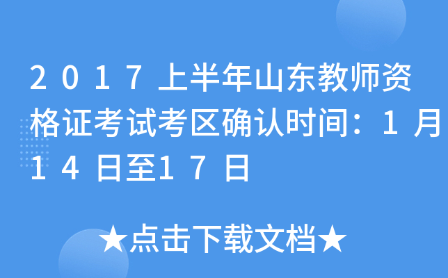 2017上半年山东教师资格证考试考区确认时间：1月14日至17日