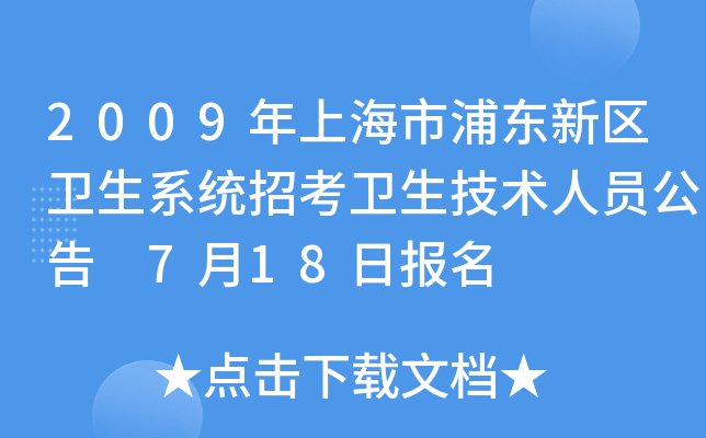 2009年上海市浦东新区卫生系统招考卫生技术人员公告 7月18日报名
