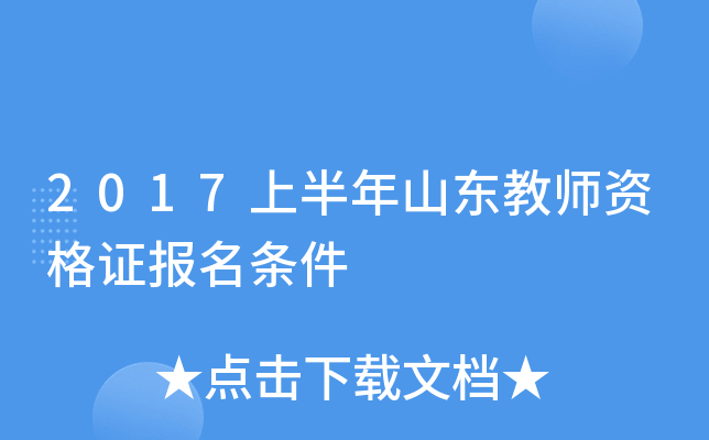 2017上半年山东教师资格证报名条件