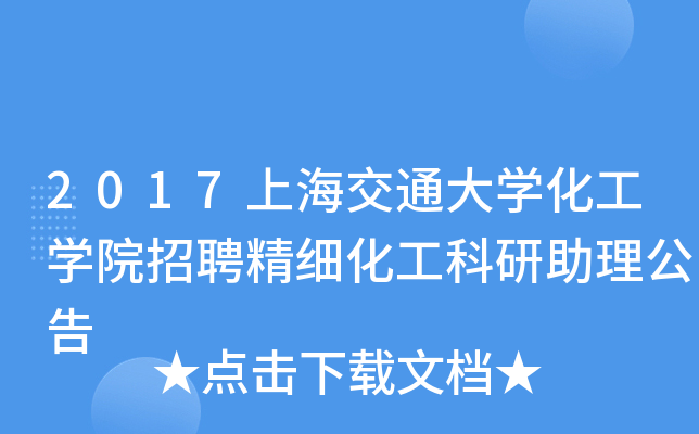 2017上海交通大开云kaiyun(中国)化工开云kaiyun(中国)院招聘精细化工科研助理公告