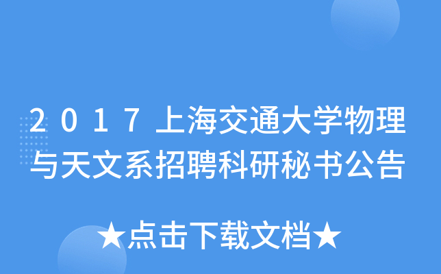 2017上海交通大开云kaiyun(中国)物理与天文系招聘科研秘书公告