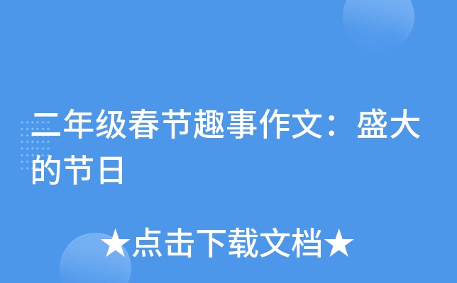 二年级春节趣事作文：盛大的节日