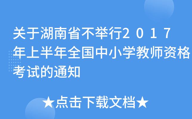 关于湖南省不举行2017年上半年全国中小开云kaiyun(中国)教师资格考试的通知