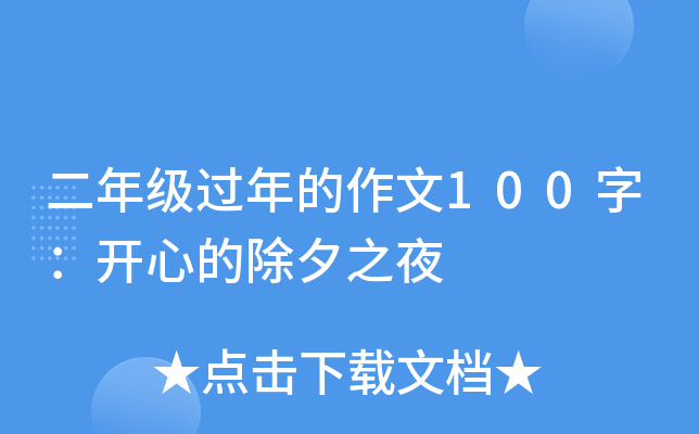 二年级过年的作文100字：开心的除夕之夜