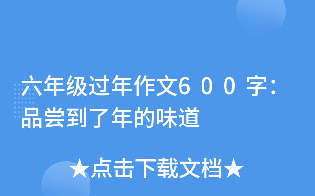 六年级过年作文600字：品尝到了年的味道