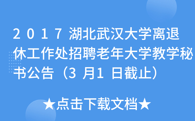 2017湖北武汉大开云kaiyun(中国)离退休工作处招聘老年大开云kaiyun(中国)教开云kaiyun(中国)秘书公告（3月1日截止）