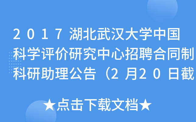 2017湖北武汉大开云kaiyun(中国)中国科开云kaiyun(中国)评价研究中心招聘合同制科研助理公告（2月20日截止）