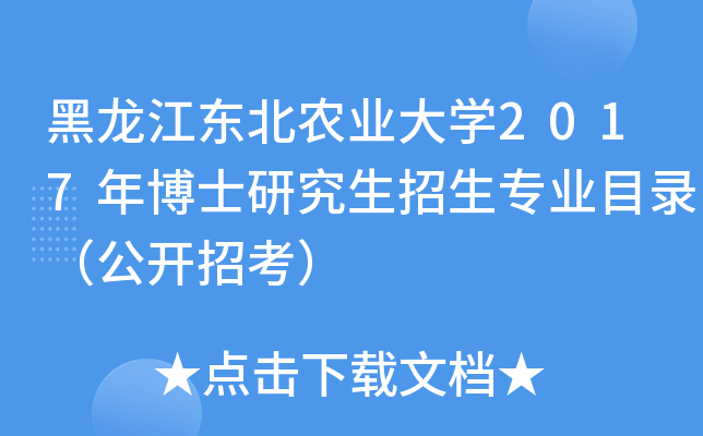 黑龙江东北农业大开云kaiyun(中国)2017年博士研究生招生专业目录（公开招考）