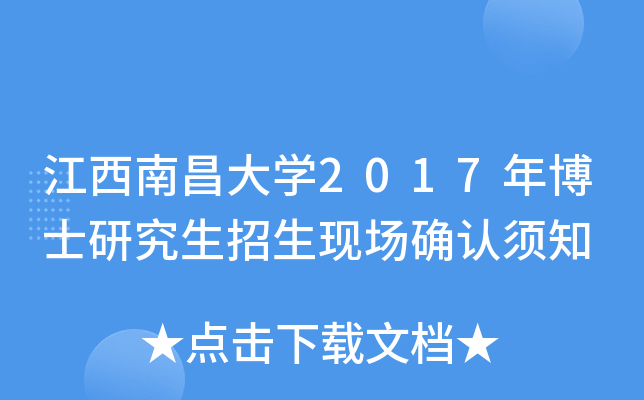 江西南昌大开云kaiyun(中国)2017年博士研究生招生现场确认须知