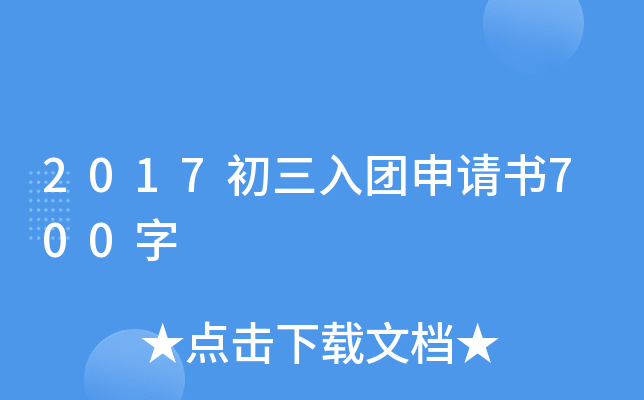 2017初三入团申请书700字