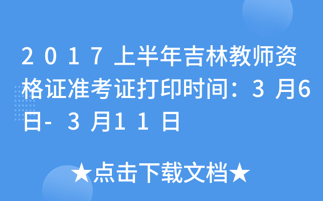 2017上半年吉林教师资格证准考证打印时间：3月6日-3月11日