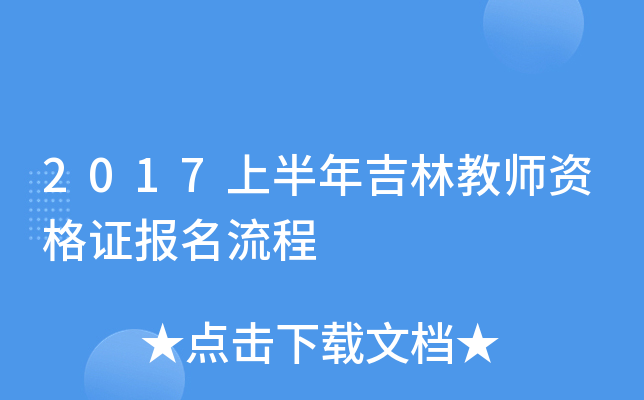 2017上半年吉林教师资格证报名流程
