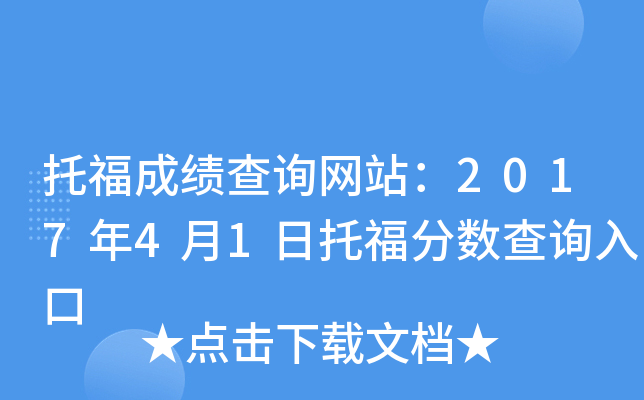 托福成绩查询网站：2017年4月1日托福分数查询入口