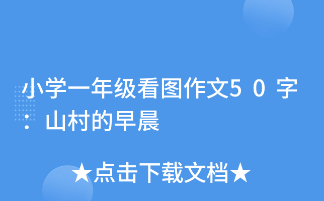 小开云kaiyun(中国)一年级看图作文50字：山村的早晨