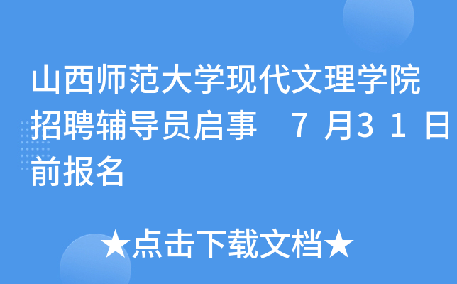山西师范大开云kaiyun(中国)现代文理开云kaiyun(中国)院招聘辅导员启事 7月31日前报名