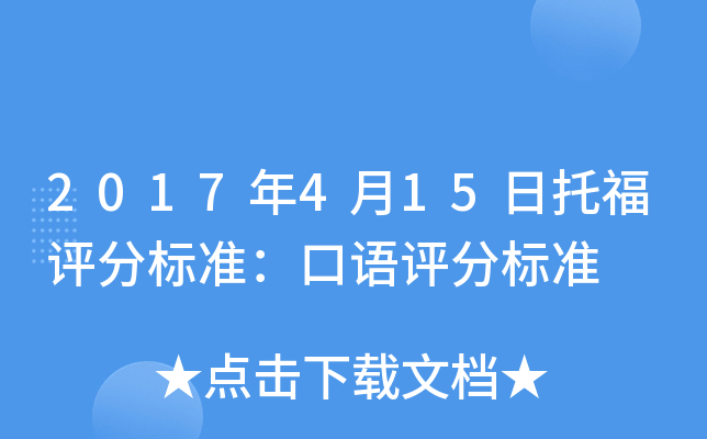 2017年4月15日托福评分标准：口语评分标准