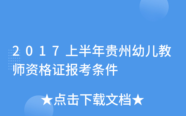2017上半年贵州幼儿教师资格证报考条件