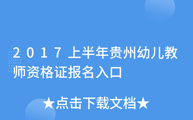 2017上半年贵州幼儿教师资格证报名入口