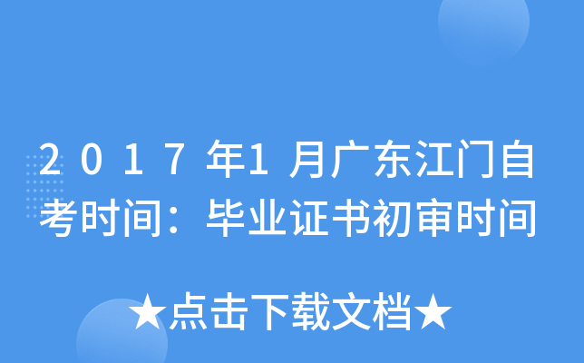 2017��1�¹㶫�����Կ�ʱ�䣺��ҵ֤�����ʱ��