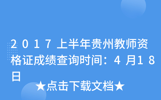 2017上半年贵州教师资格证成绩查询时间：4月18日