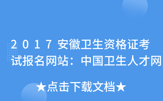 2017安徽卫生资格证考试报名网站：中国卫生人才网