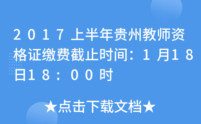 2017上半年贵州教师资格证缴费截止时间：1月18日18:00时