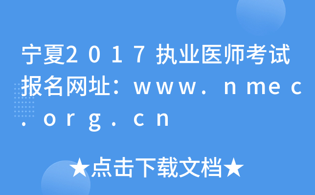 宁夏2017执业医师考试报名网址：www.nmec.org.cn