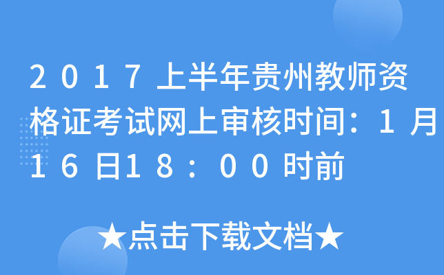 2017上半年贵州教师资格证考试网上审核时间：1月16日18:00时前