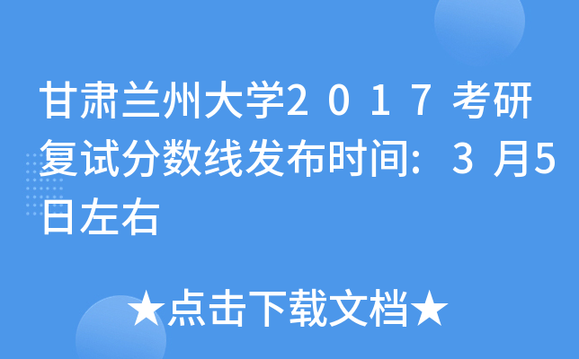 甘肃兰州大开云kaiyun(中国)2017考研复试分数线发布时间:3月5日左右