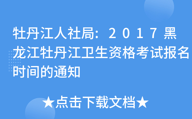 牡丹江人社局:2017黑龙江牡丹江卫生资格考试报名时间的通知