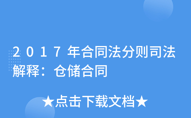 2017年合同法分则司法解释：仓储合同