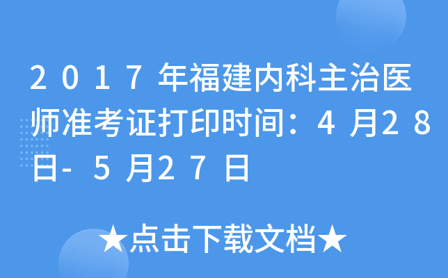 2017年福建内科主治医师准考证打印时间：4月28日-5月27日