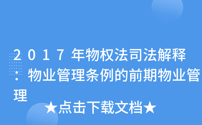 2017年物权法司法解释：物业管理条例的前期物业管理