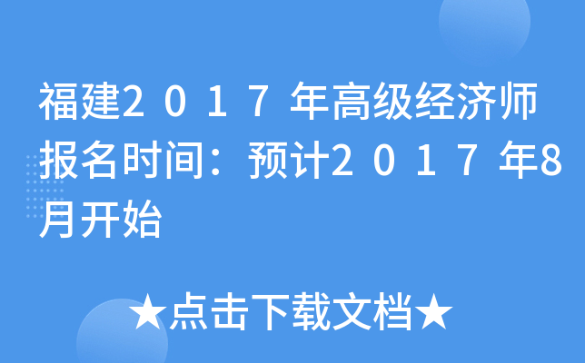 福建2017年高级经济师报名时间：预计2017年8月开始