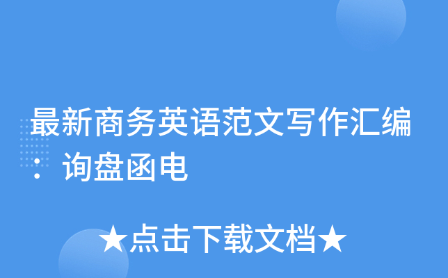 最新商务英语范文写作汇编：询盘函电