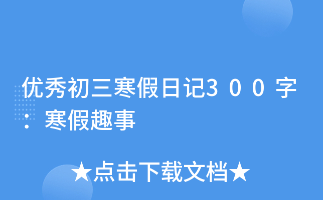 优秀初三寒假日记300字：寒假趣事