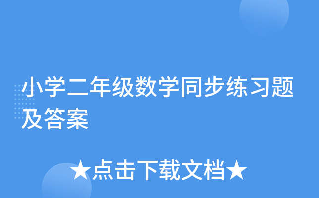 小开云kaiyun(中国)二年级数开云kaiyun(中国)同步练习题及答案